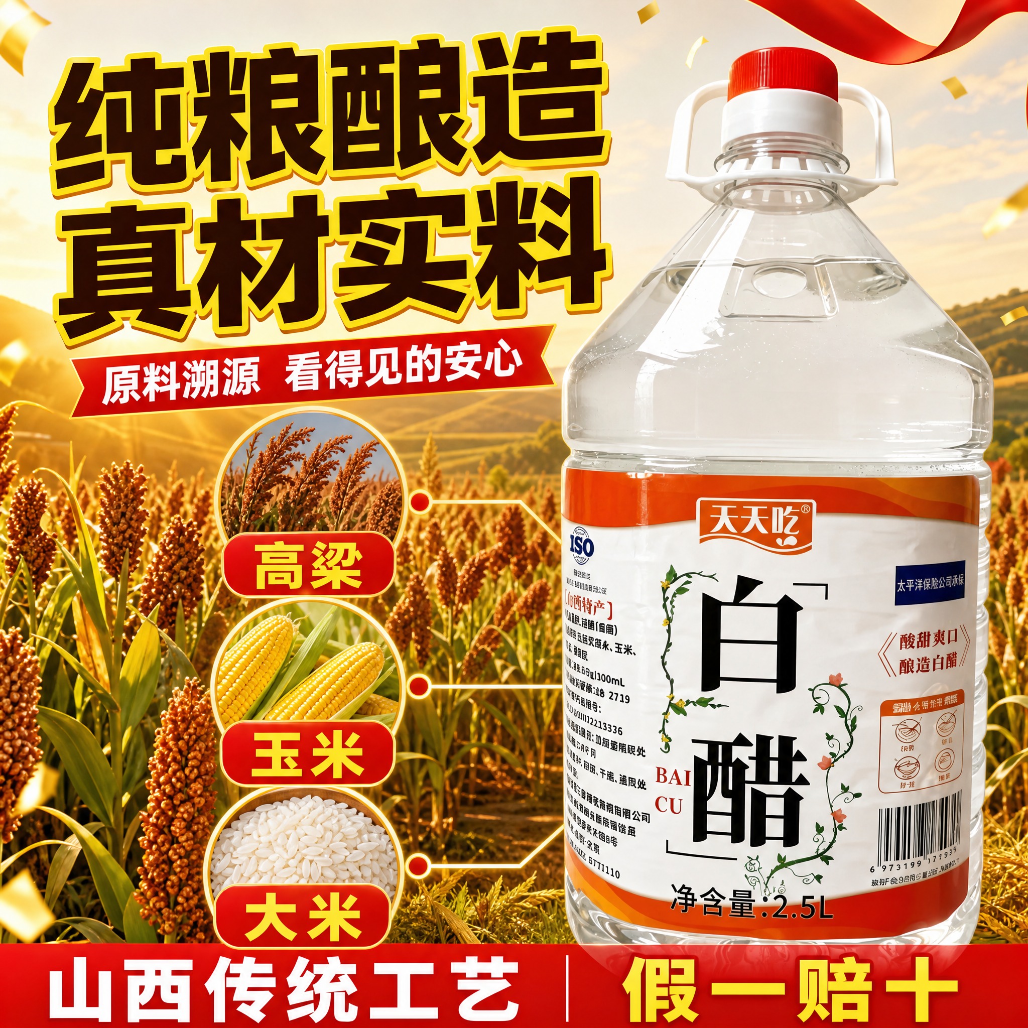 [主图-2] 抖音爆款风 原料溯源 纯粮真材实料。 [统一基调… - 图片创意预览