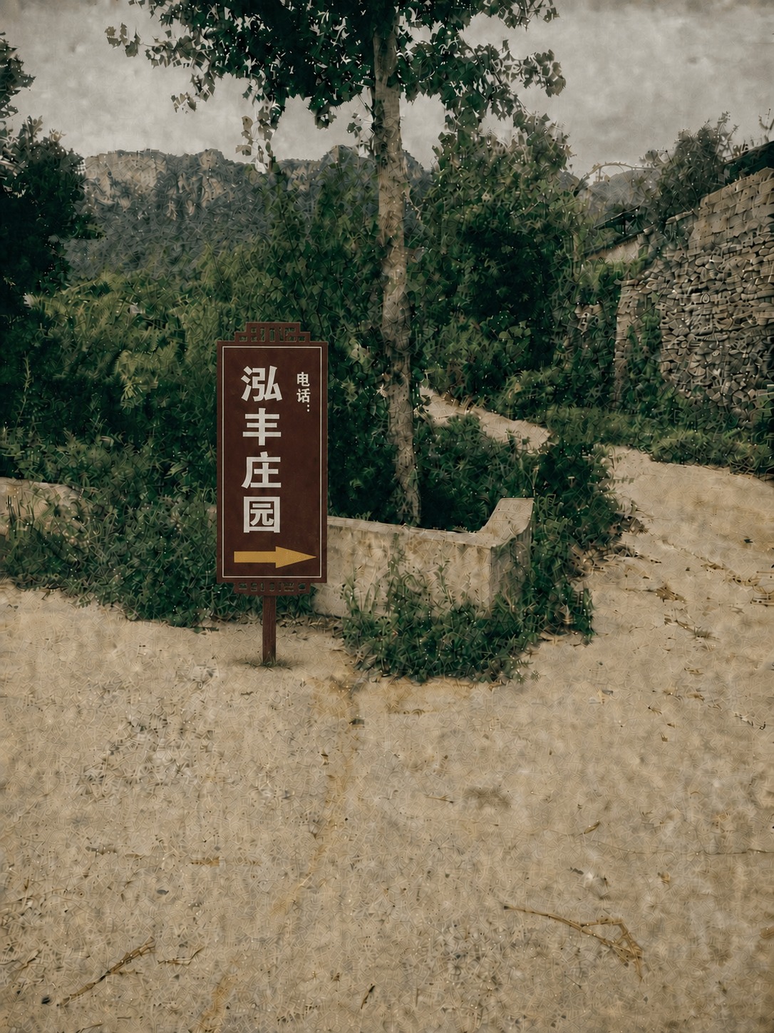 将图中的深红色'泓丰庄园'指示牌改为单条支腿支撑，去掉其中一条… - 图片创意预览