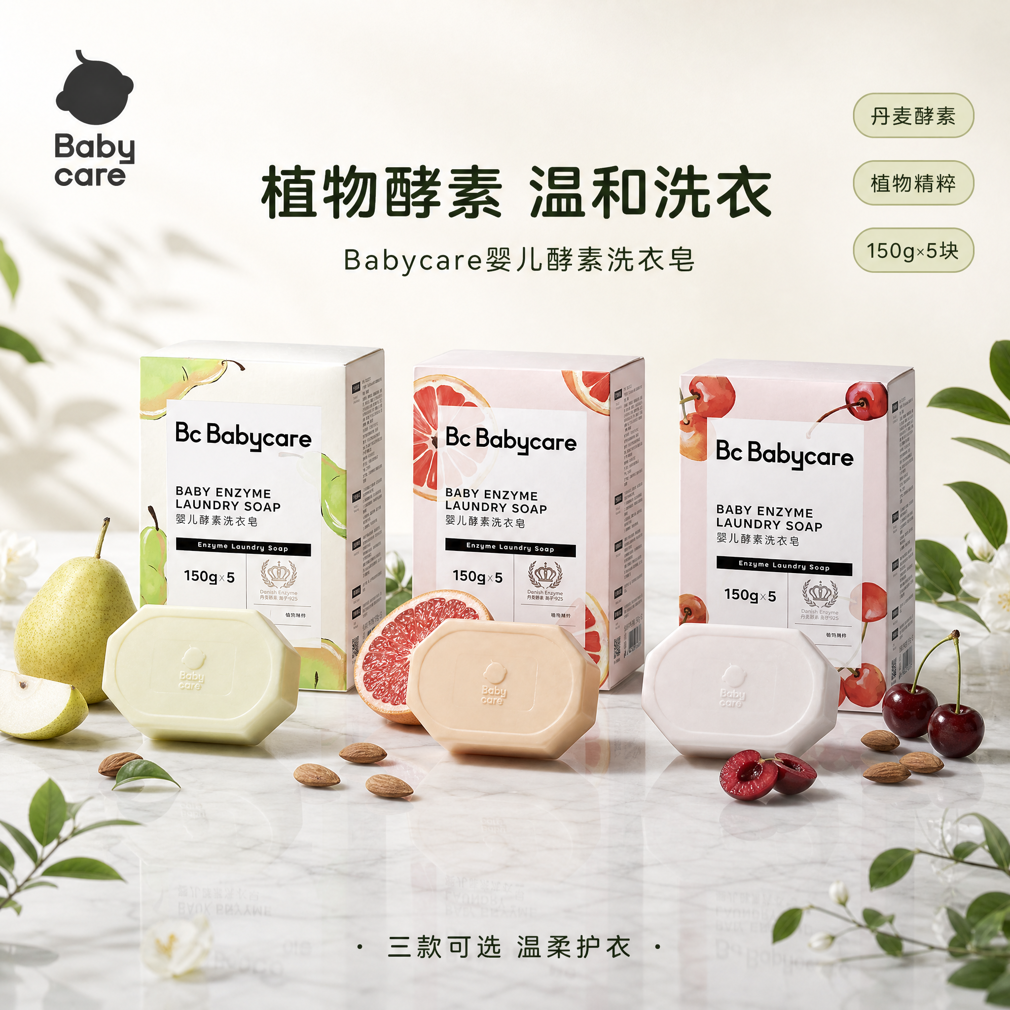 [单张主图] Babycare婴儿酵素洗衣皂三款（雪梨/西柚/… - 图片创意预览