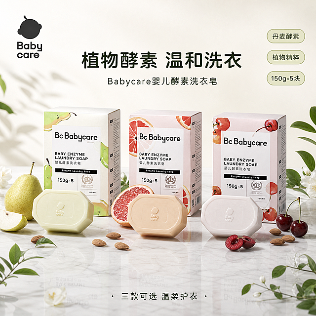 [单张主图] Babycare婴儿酵素洗衣皂三款（雪梨/西柚/樱桃）营销主图，高级氛围感路线，突出天然植物成分与温和洁净的母婴洗护品质，三款同框展示多香型选择。
[画面主体] 三款洗衣皂及包装盒呈阶梯式错落陈列，雪梨款（浅黄绿色皂+梨图案盒）在左侧，西柚款（浅橘色皂+西柚图案盒）在中间，樱桃款（浅粉色皂+樱桃图案盒）在右侧，每款前方放置对应口味的真实水果切片（梨片、西柚半颗、樱桃数颗）和几颗巴旦木点缀。产品外观、颜色、包装图案、Babycare品牌Logo与输入图完全一致，皂体印有babycare字样，包装盒上文字清晰可辨。三款产品整体占画面约55%。
[构图版式] 采用双主体清爽背书型变体（三款并列），产品位于画面中下部，顶部留空放品牌和主标题，底部轻信息条。
[场景元素] 背景为奶油白到浅米白的柔和渐变，底部是浅灰色大理石质感台面，有柔和的产品倒影。周围散落少量新鲜水果切片、巴旦木和绿叶作为装饰，营造天然植物成分氛围。左上角放Babycare品牌Logo，与产品包装上的Logo样式一致。
[文案版式] 顶部居中主标题：「植物酵素 温和洗衣」，字体为圆润柔和的无衬线黑体，字重中等，颜色为深灰绿色。主标题下方一行小字副文案：「Babycare婴儿酵素洗衣皂」。画面右侧竖排3个圆角轻标签，从上到下分别是：「丹麦酵素」「植物精粹」「150g×5块」，标签为浅绿底深绿字，圆角胶囊形。底部中间一行小字：「三款可选 温柔护衣」。所有文字清晰可读，不遮挡产品主体。
[光影质感] 自然柔光从左上方斜射，产品有柔和的明暗过渡，皂体质感温润细腻，包装盒有轻微的纸质纹理反光，台面有淡淡的倒影，整体干净通透，母婴洗护高级静物摄影质感。
[配色字体] 主色奶油白，辅助色浅绿+浅粉+浅橘（取自三款产品），强调色深灰绿。标题字体为圆润无衬线黑体，标签字体为小号无衬线体，整体风格柔和亲和。
[比例分辨率] 1:1正方形，2048×2048，2K分辨率。
[负向提示词] 产品变形、颜色偏差、Logo错误、文字模糊错字、水印、平台Logo、背景杂乱、主体模糊、悬浮感、人物面部、畸形手、过度锐化、廉价感