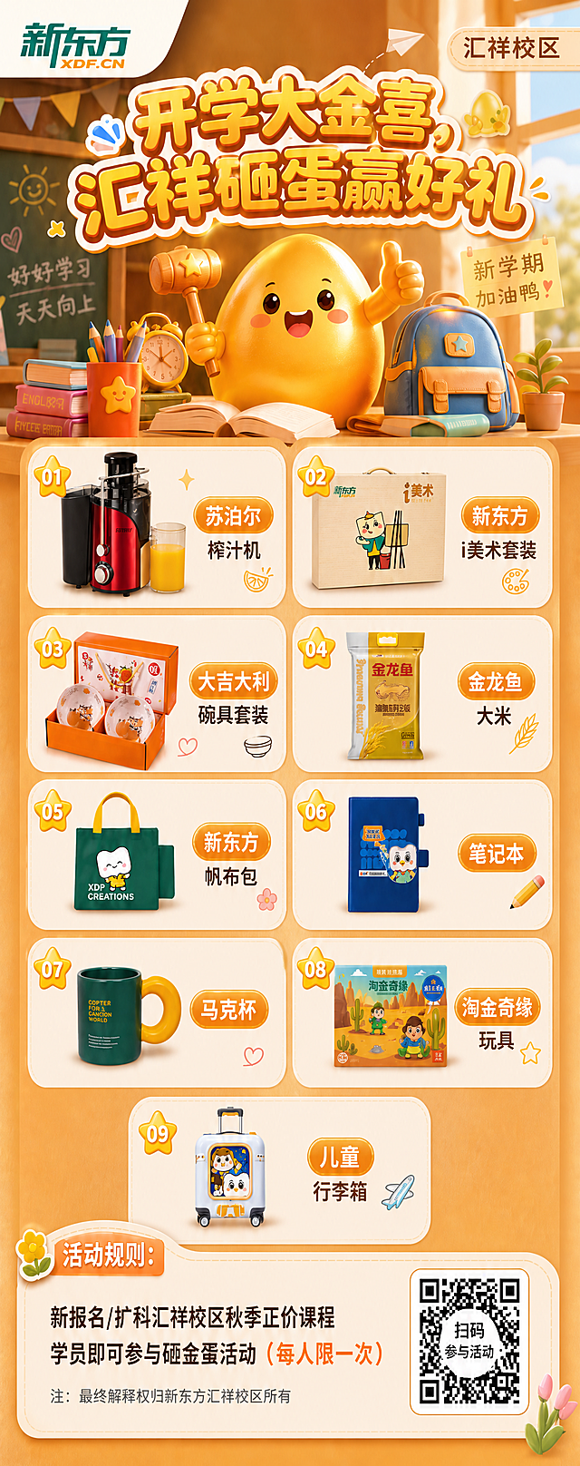 去掉画面底部的易拉宝展架支架和灰色底座，只保留海报画面本身。海报内容保持不变：顶部新东方logo和汇祥校区，主标题开学大金喜汇祥砸蛋赢好礼，卡通金蛋形象，9款奖品网格展示，底部活动规则和二维码占位。画面比例保持2:5竖版易拉宝尺寸，只去除展架硬件部分，输出纯净的海报画面内容。