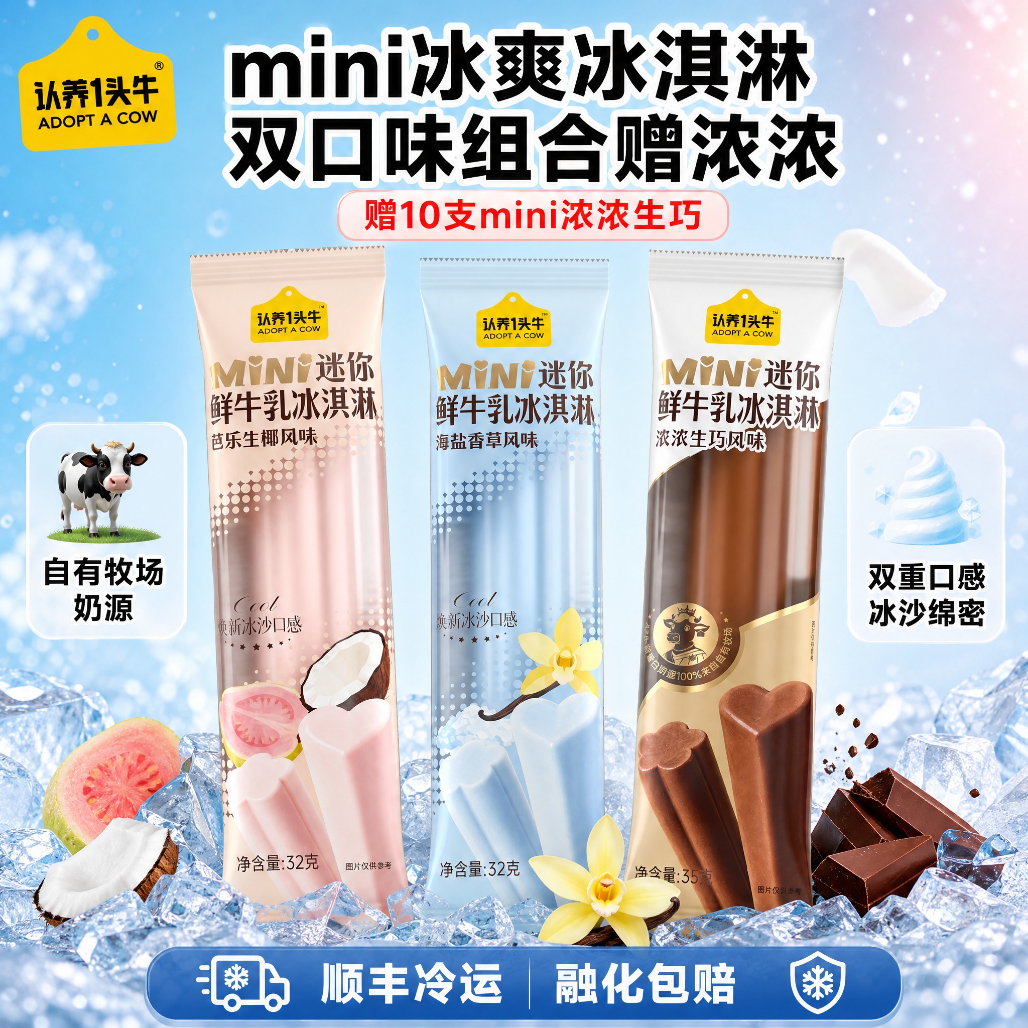 [单张主图] 认养1头牛mini鲜牛乳冰淇淋双口味组合赠浓浓生… - 图片创意预览