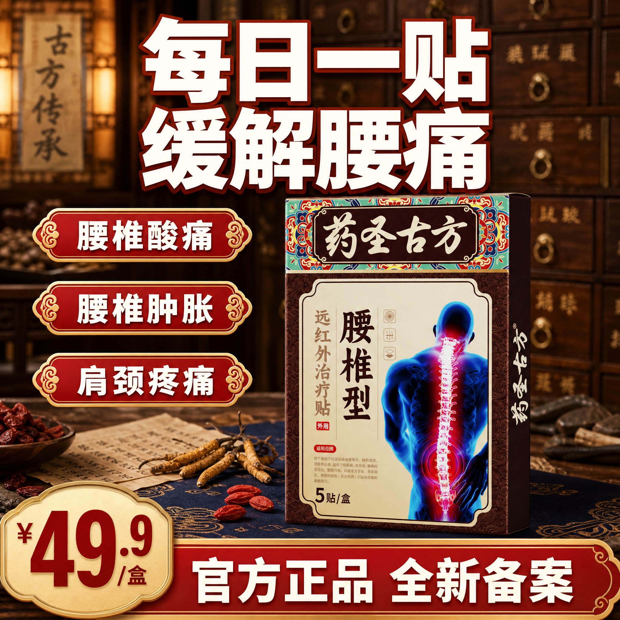 [单张主图] 药圣古方腰椎型远红外治疗贴，爆款促销感主图，中式… - 图片创意预览