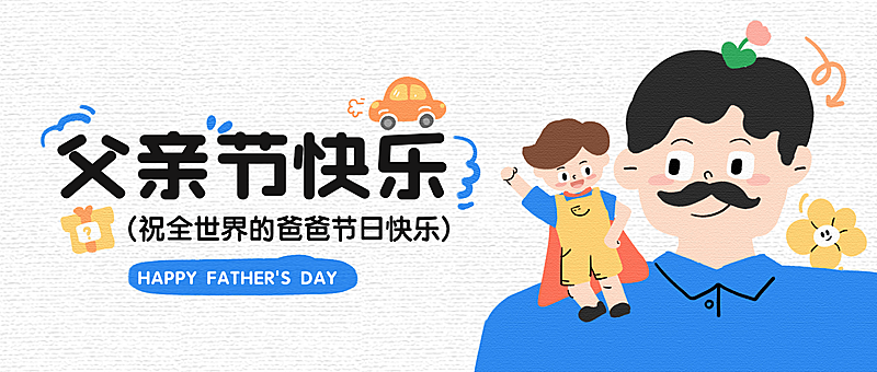 父亲节节日祝福趣味卡通风微信公众号首图