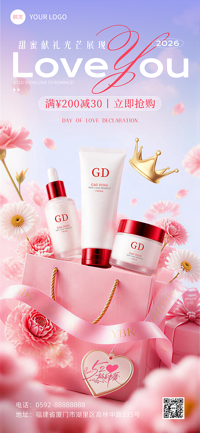 520告白季情人节护肤品促销全屏竖版海报
