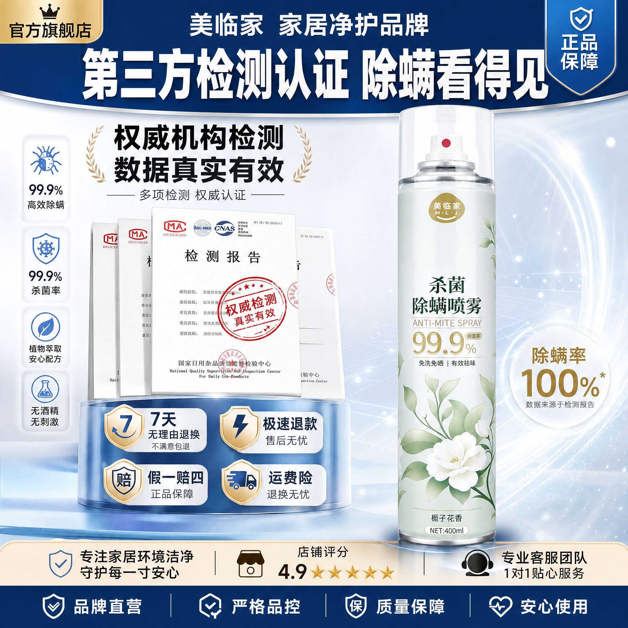 [主图-8] 美临家杀菌除螨喷雾（栀子花香款） 品牌信任型·高… - 图片创意预览