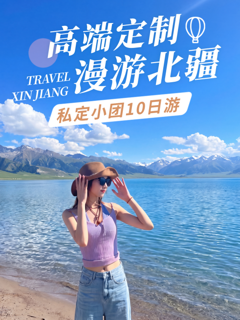 新疆旅游出行旅行团介绍小红书封面预览效果