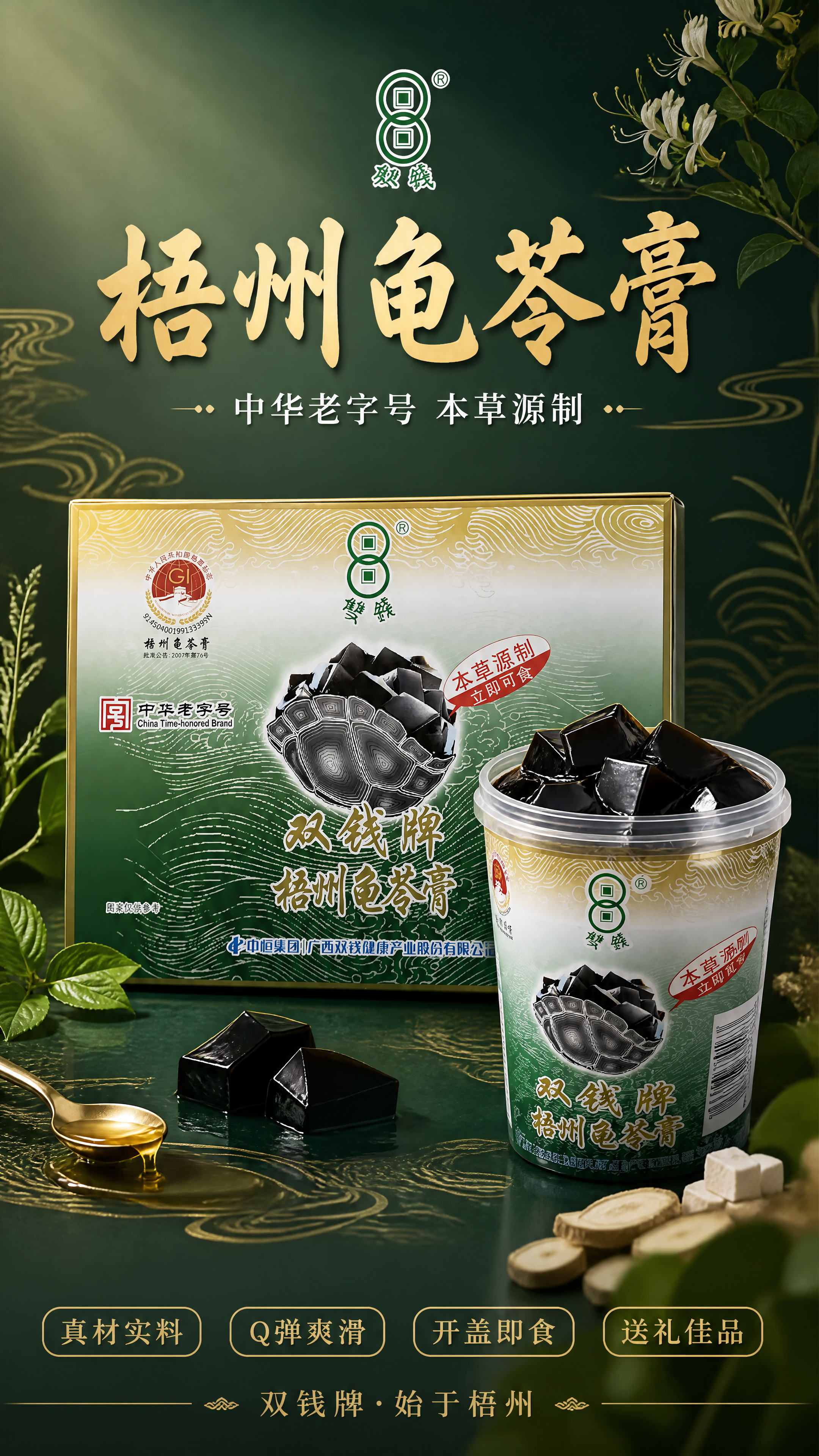 [第1张] 详情页头图-双钱牌梧州龟苓膏礼盒装主视觉海报。本张… - 图片创意预览