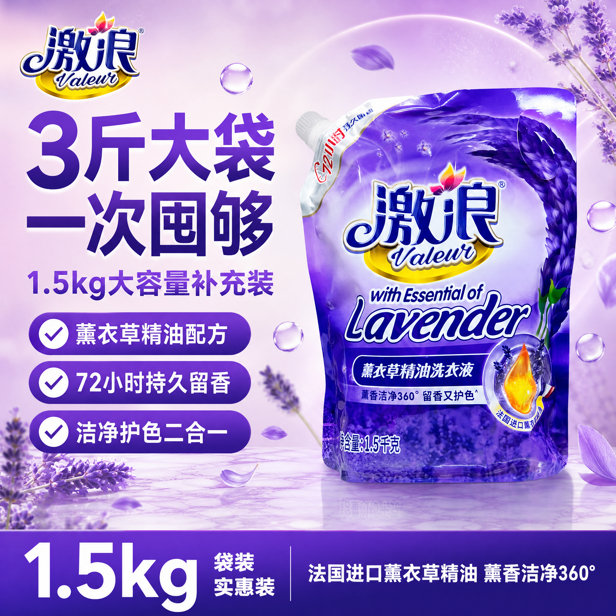 [单张主图] 激浪薰衣草精油洗衣液1.5kg袋装 爆款促销感主… - 图片创意预览