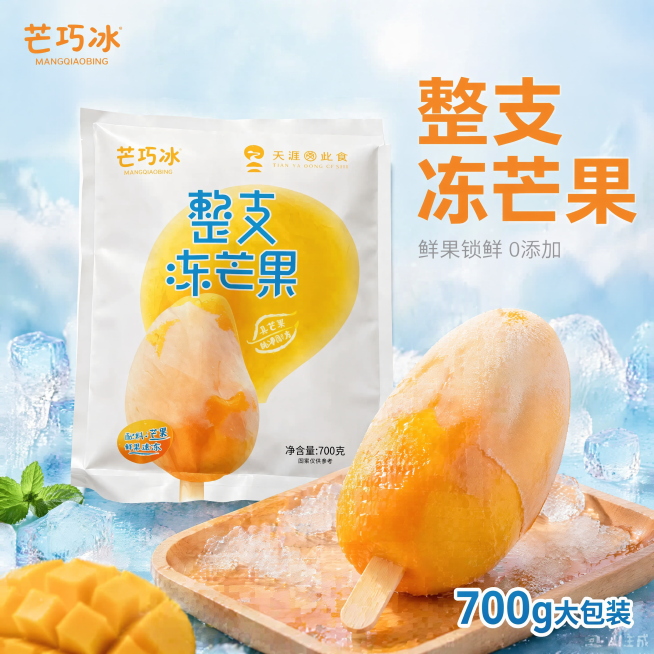 [主图-1] 芒巧冰整支冻芒果产品首图展示，夏日冰爽甜品食欲感场景
[氛围风格] 清爽夏日冰爽氛围，清新通透食欲感
[画质] 商业摄影质感、光线柔和通透、产品清晰真实、画面干净高级
[元素] 包装袋居预览效果