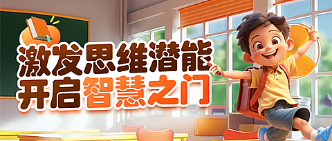 教育培训K12思维课程营销卡通风公众号首图