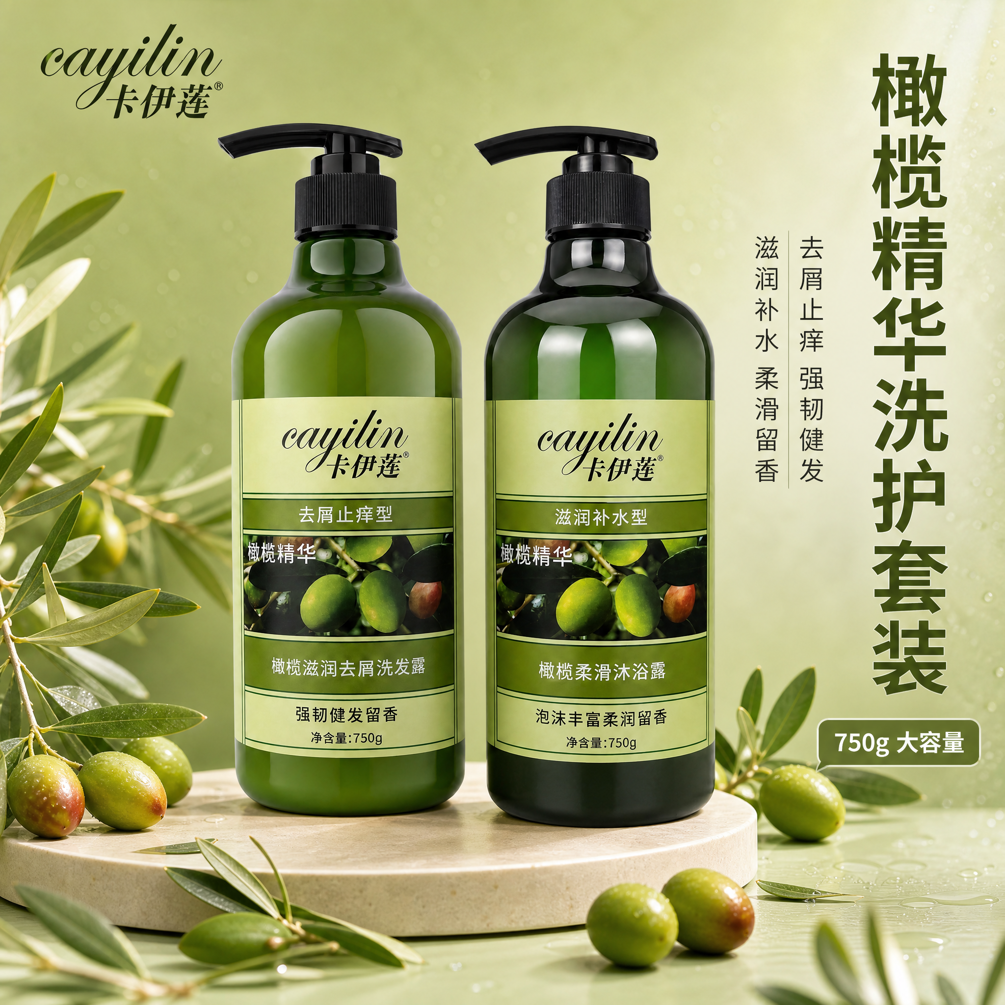 [主图-1] 首图品牌调性，展示卡伊莲橄榄洗护套装（洗发露+沐… - 图片创意预览