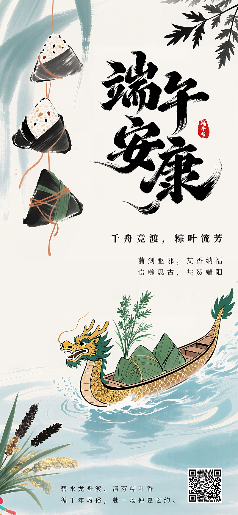 端午节节日祝福清新水墨感通用全屏竖版海报
