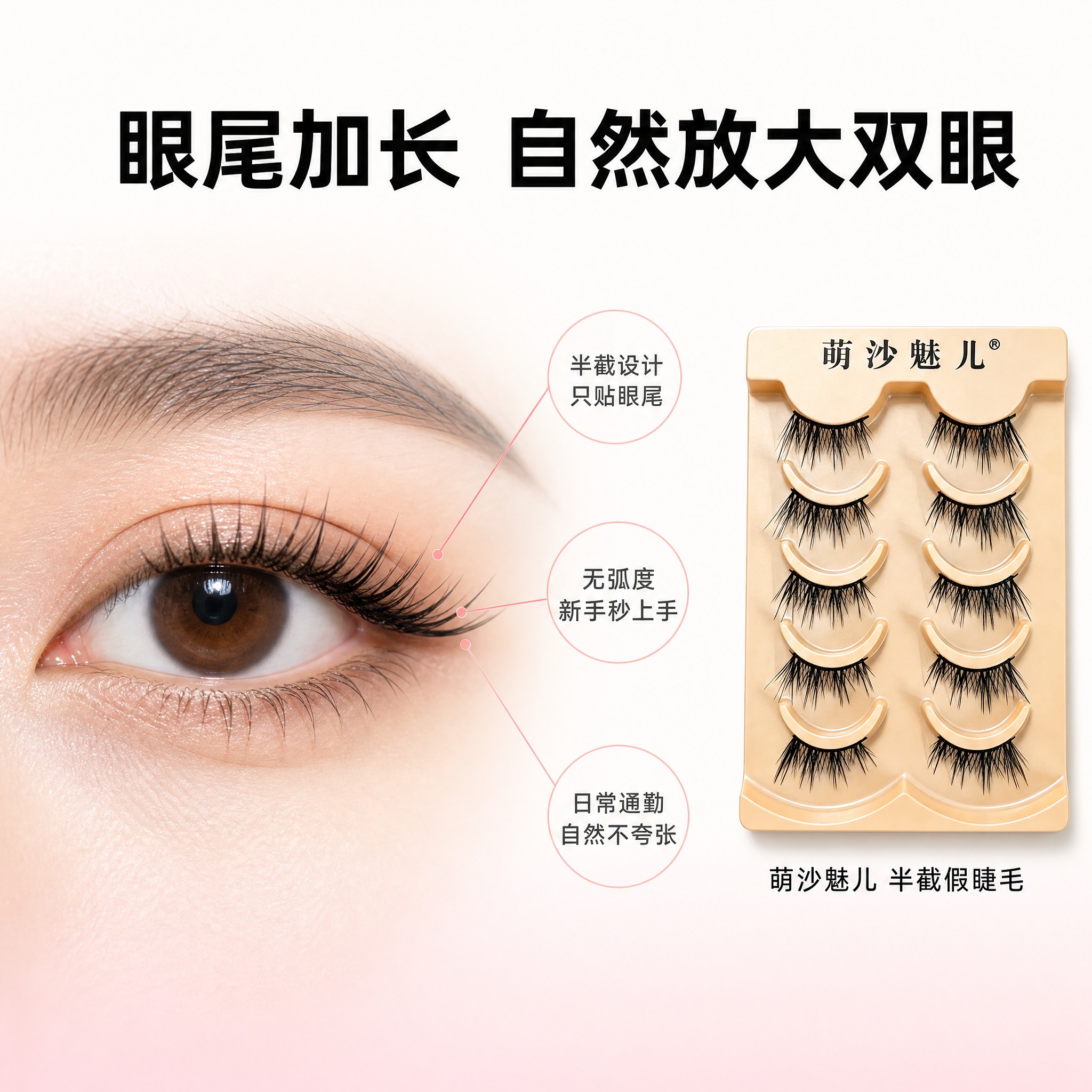 [主图-2] 萌沙魅儿半截眼尾加长款假睫毛 上眼效果与卖点展示… - 图片创意预览
