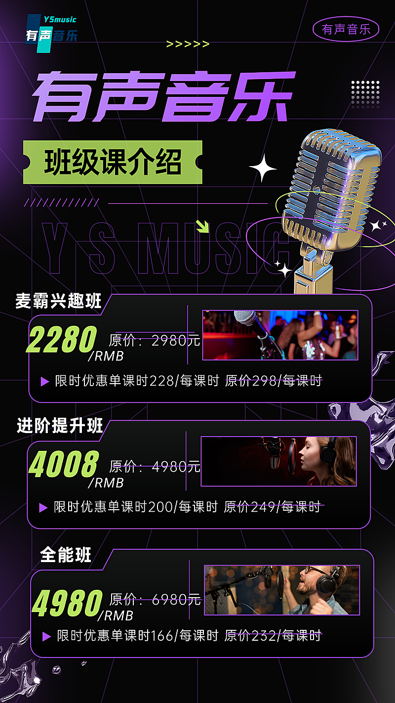 文体娱乐声乐培训促销价目表宣传竖版海报
