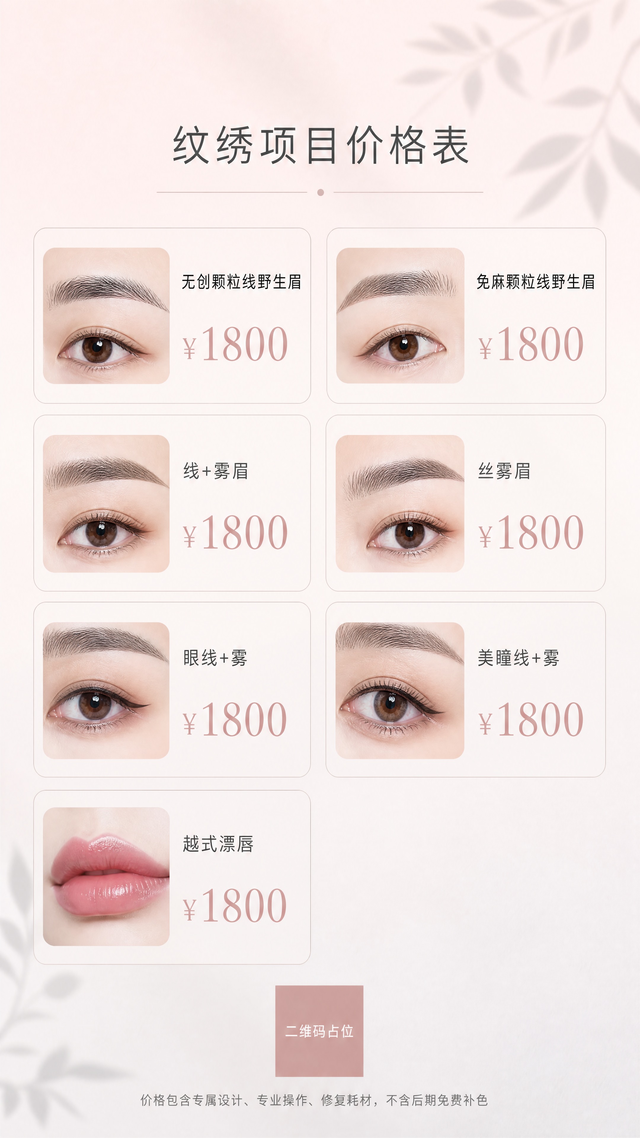 竖版美业纹绣价格表海报，高级简约轻奢风格，莫兰迪裸粉浅灰低饱和… - 图片创意预览
