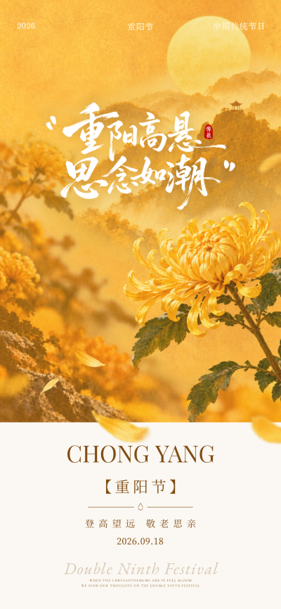 九九重阳节海报