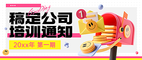企业行政培训通知全屏公众号首图