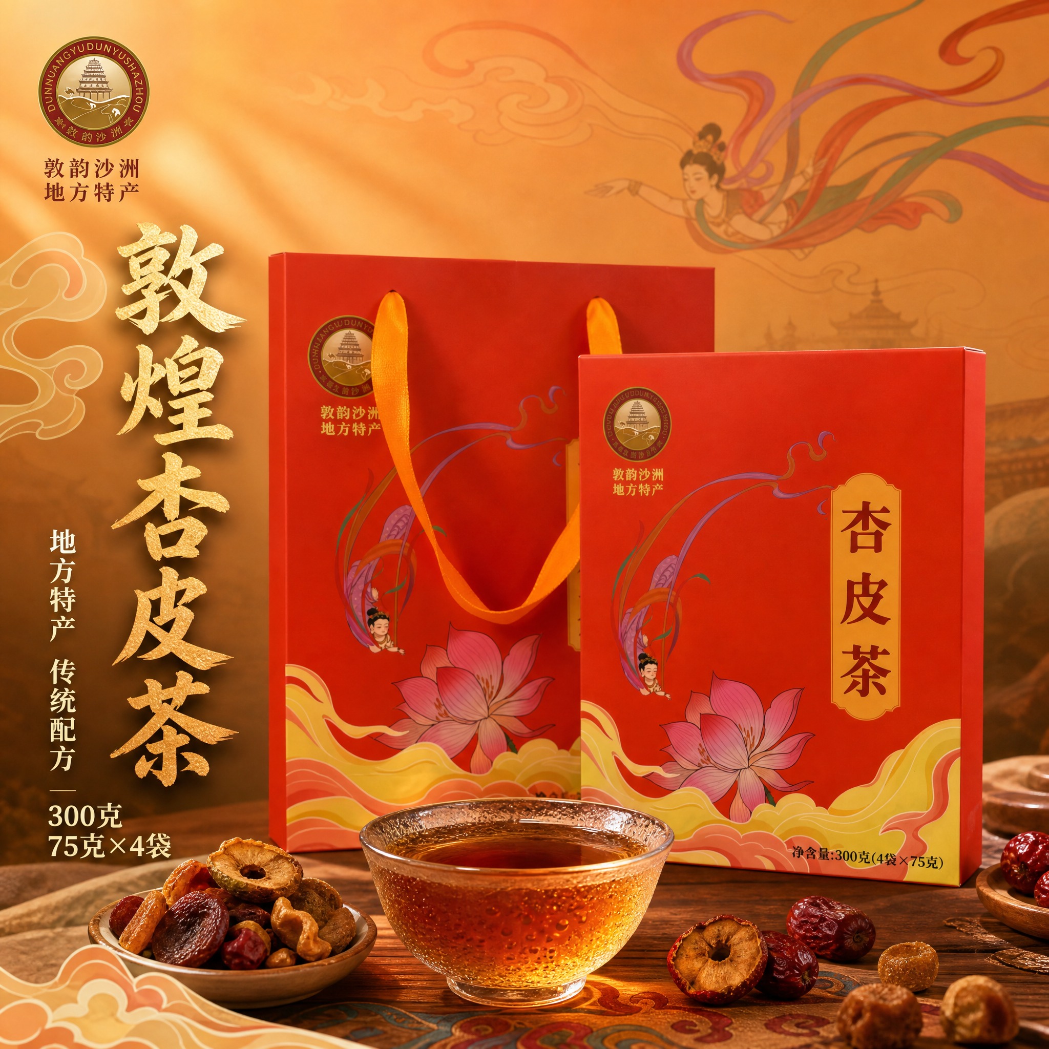 [主图-1] 敦煌杏皮茶礼盒首图，突出地方特产与食欲感，吸引点… - 图片创意预览