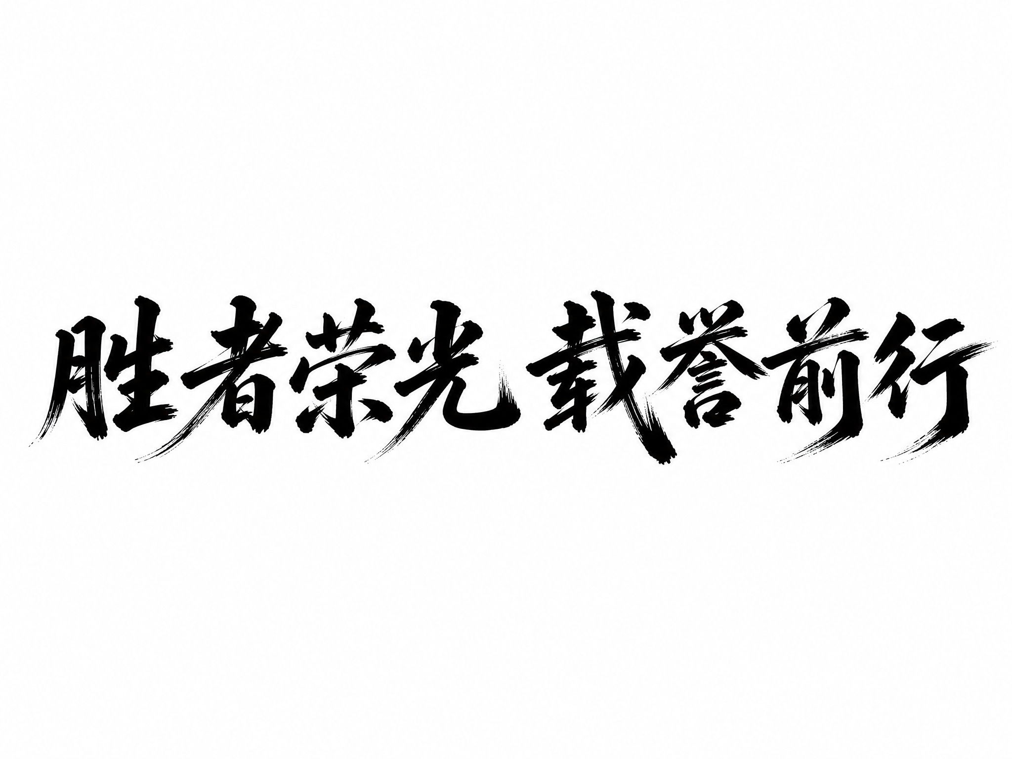 干净的纯白色背景。平面艺术字体设计，八个字"胜者荣光 载誉前行… - 图片创意预览