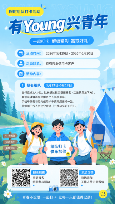 蓝色调简约治愈卡通风格的APP活动长图，年轻有活力。标题：“有Young兴青年”限时组队打卡活动。活动时间：2026年5月20日至2026年6月20日。活动对象：持有兴业信用卡客户。活动内容：1.报名预览效果
