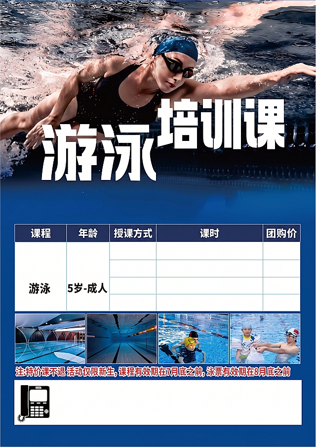 把图片上的文字全部去掉，格式保持不变，游泳培训课保留