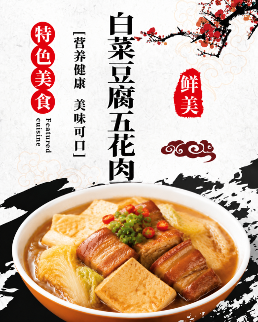 参考图片的中式国风风格，修改主文案为"白菜豆腐五花肉"，更换配图为白菜豆腐五花肉菜品，保留红色竖排文字、梅花装饰、祥云元素和排版结构，高清4K预览效果