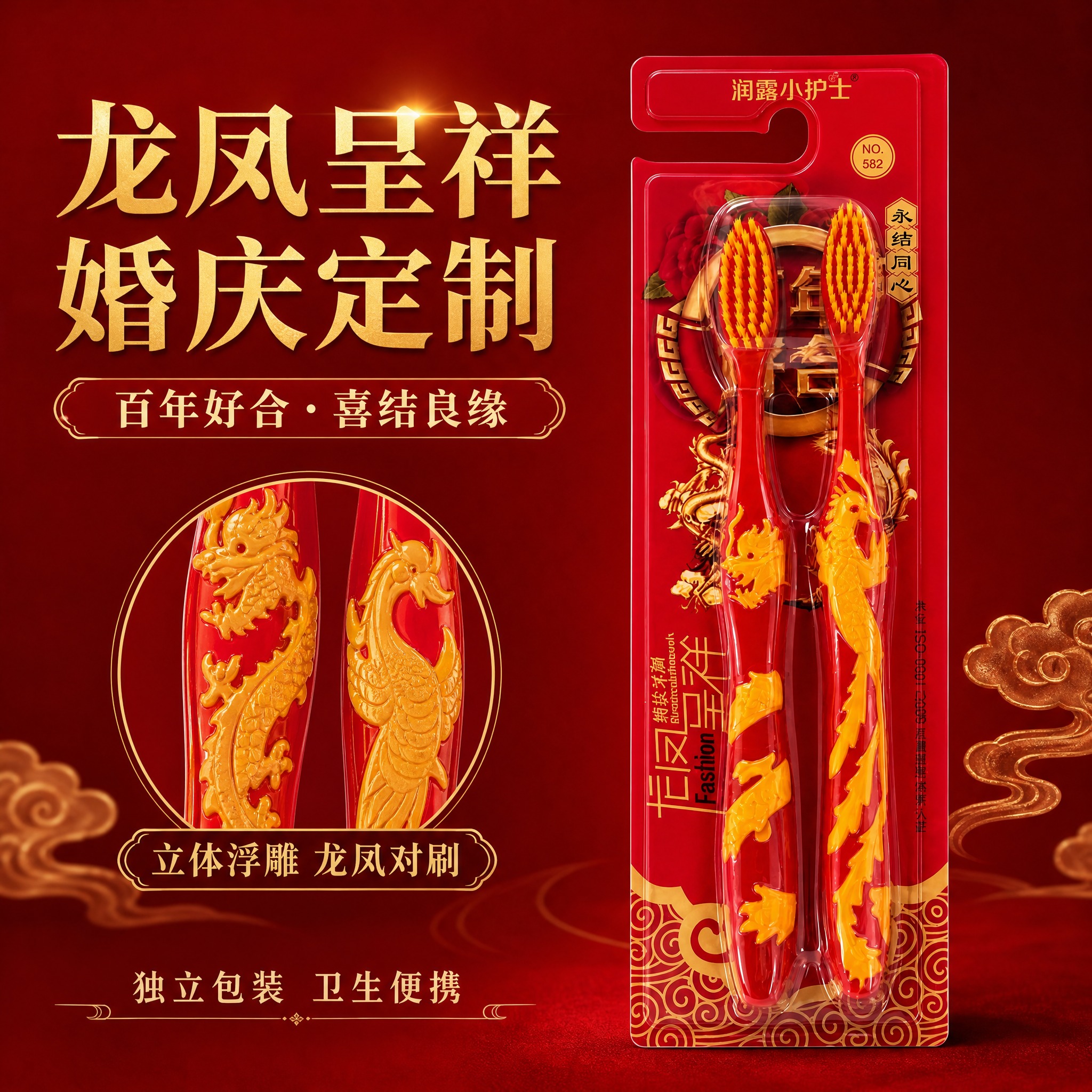 [主图-3] 百年好合喜结良缘红色婚礼牙刷 龙凤呈祥包装品质图… - 图片创意预览