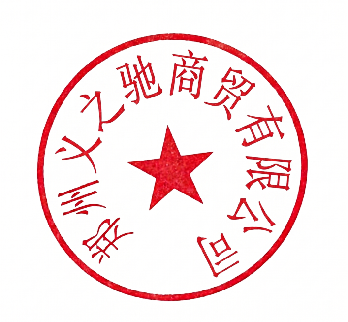 修改这枚红色公章，保留公章样式、红色圆形边框和中心红色五角星，将环形排列的文字替换为“郑州义之驰商贸有限公司”，保持红色磨砂质感，背景为纯白色预览效果