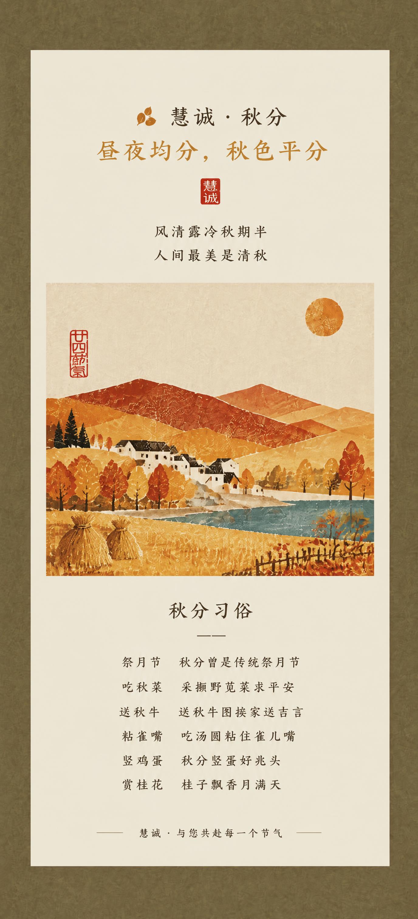 参考这张慧诚秋分海报的复古插画风、米白底色、暖秋配色、版式结构… - 图片创意预览