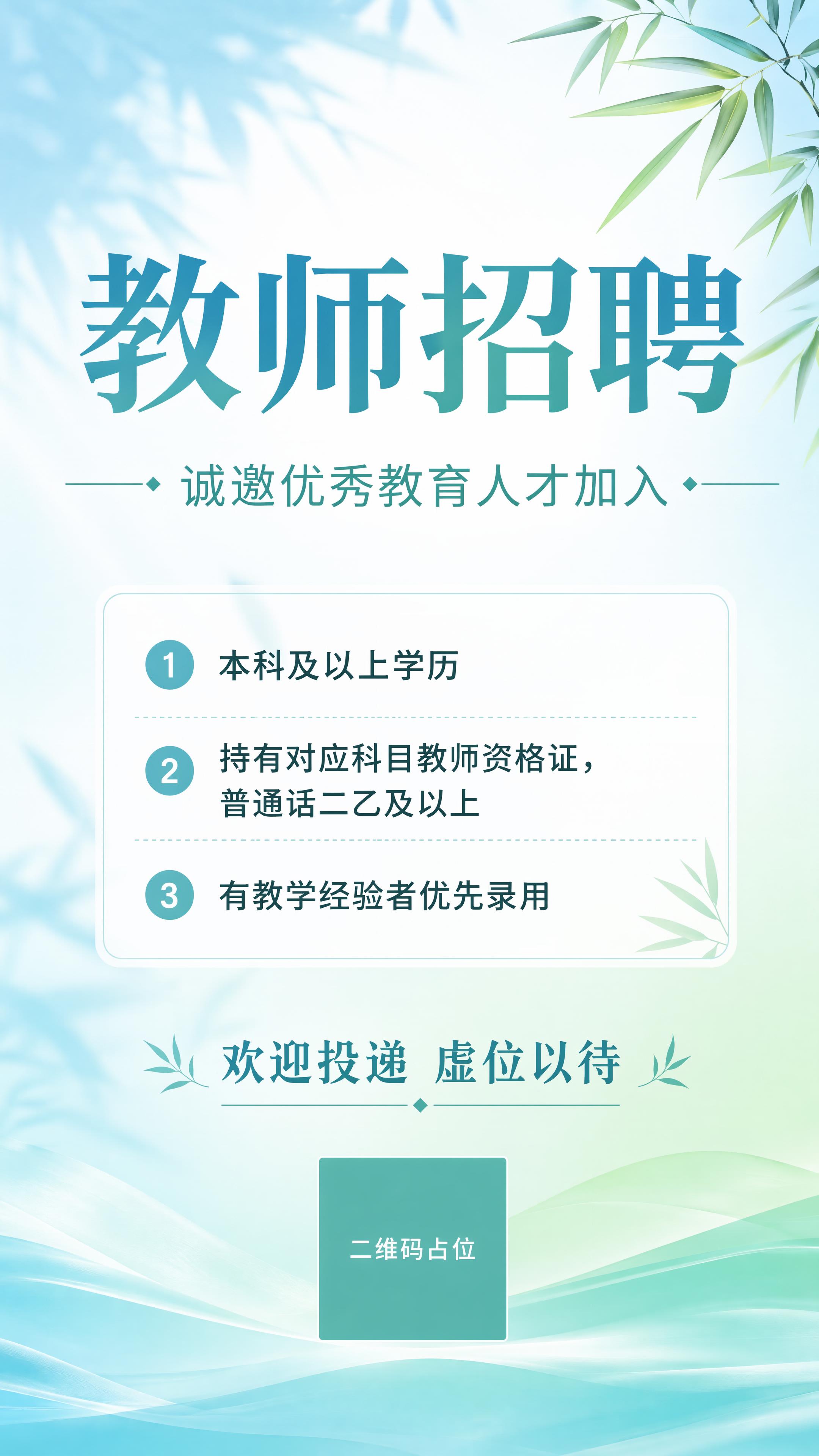 极简留白设计风格的教师招聘海报，整体整洁大气、直观明了，带有清… - 图片创意预览
