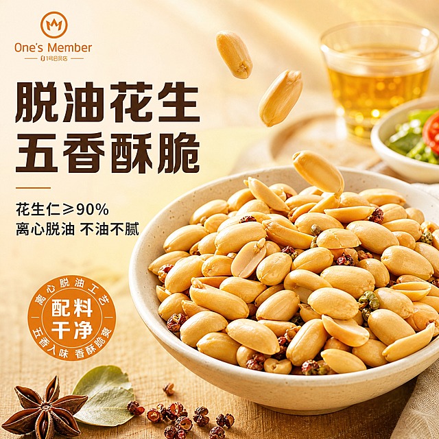 [主图-1] 首图点击率 脱油花生五香味 食欲诱惑场景。
[统一基调] 京东品质稳重风格 暖橙米黄主色调 深棕标题字 浅橙强调色 简洁粗黑体大字 文字占比低于30% 一图一重点 商业食品摄影质感。
[画面] 画面右侧主体为一碗满满当当的脱油花生米 颗粒饱满金黄 表面干爽无浮油 碗边散落几颗八角花椒与香叶 碗的左上方有2-3颗花生米正从空中落下形成动态悬浮瞬间 背景是暖黄色渐变的柔和厨房餐桌场景 远处虚化有一杯清茶与一小碟沙拉 营造居家休闲零食氛围 左上角放置One's Member品牌圆形Logo 产品占画面约65% 视角为略微俯视的45度角。
[光影质感] 自然暖阳逆光 从画面右上方斜射 花生米表面呈现通透的金黄光泽 碗底有柔和接触阴影 整体光线温暖柔和 突出食物的酥脆质感与干爽表面。
[配色] 背景暖米黄渐变 主体花生米金黄棕调 标题深棕色 辅助文案深灰色 强调色暖橙色 整体暖色调统一。
[文字版式] 画面左上方区域排版文字 主标题两行大字 第一行"脱油花生" 第二行"五香酥脆" 主标题下方小字辅助文案"花生仁≥90% 离心脱油 不油不腻" 左下角圆形印章式标识写"配料干净" 所有文字不遮挡主体花生米 字体为厚重粗黑体 字号层级分明。
[输出要求] 1:1正方形 2048px 文字清晰可读 产品完整不切割 花生米颗粒清晰 无变形错字 无水印无平台Logo 无杂乱元素。
