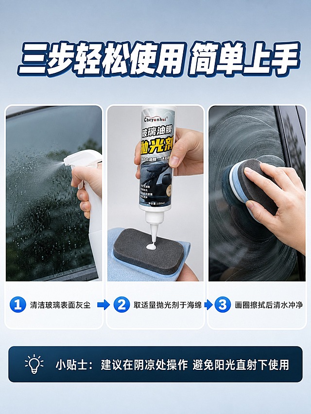 [商品] 使用【图1】Cheyunhui玻璃油膜抛光剂白色尖嘴瓶；保留瓶身形状、尖嘴盖、标签设计、Cheyunhui品牌Logo、中文产品名称及瓶身配色；产品处于被手持挤压的使用状态，尖嘴朝下挤出少量膏体。
[画面] 第4张 使用步骤演示页，目标教会用户正确使用方法，降低使用门槛，增强动手信心。三步流程横向排列构图，从左到右展示3个使用步骤，每步配一张实拍小图和编号。第1步：清洁玻璃表面，图为手持喷壶喷湿玻璃或毛巾擦拭玻璃；第2步：取适量抛光剂，图为一只手握住产品瓶身，尖嘴朝下挤在海绵或毛巾上，手部为亚洲人手部，动作自然真实；第3步：擦拭抛光，图为手持海绵在玻璃上画圈擦拭的特写。三步图大小一致，水平排列。页面顶部为标题区，底部为小贴士区域。背景为浅蓝灰色渐变，干净简洁。
[视觉] 套系策略：风格=写实商业摄影 抖音电商详情页风格；标题字=粗黑体 带蓝色描边；正文字=简洁无衬线黑体；主色=深蓝黑；背景延展=基于深蓝黑做浅蓝灰渐变底色 干净明亮；强调色=亮蓝色 仅用于步骤编号圆圈和高亮；标题色=白色带蓝边；正文色=深灰色；组件=蓝色圆形编号、步骤箭头、圆角步骤卡、底部小贴士框；光影=明亮均匀 步骤图真实自然光感。
[文字] 页面顶部白色粗字带蓝边主标题："三步轻松使用 简单上手"。三步图下方各配蓝色圆形编号"1""2""3"和深灰色文字说明：第1步"清洁玻璃表面灰尘"，第2步"取适量抛光剂于海绵"，第3步"画圈擦拭后清水冲净"。页面底部蓝黑渐变小贴士框，白色文字："小贴士：建议在阴凉处操作 避免阳光直射下使用"。文字均横排。
[规格] 图片比例3:4竖版，2K高清，避免手部畸形、动作不自然、产品变形、文字错字、排列歪斜、水印。