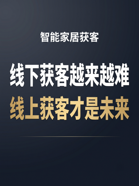 一张抖音竖版封面，基调冷静、有趋势判断感。背景采用深蓝灰渐变，简洁沉稳。画面顶部用较小号但清晰可读的白色粗体字写行业标签："智能家居获客"。画面中央偏上位置，用超大号白色粗体字写下核心判断："线下获客预览效果
