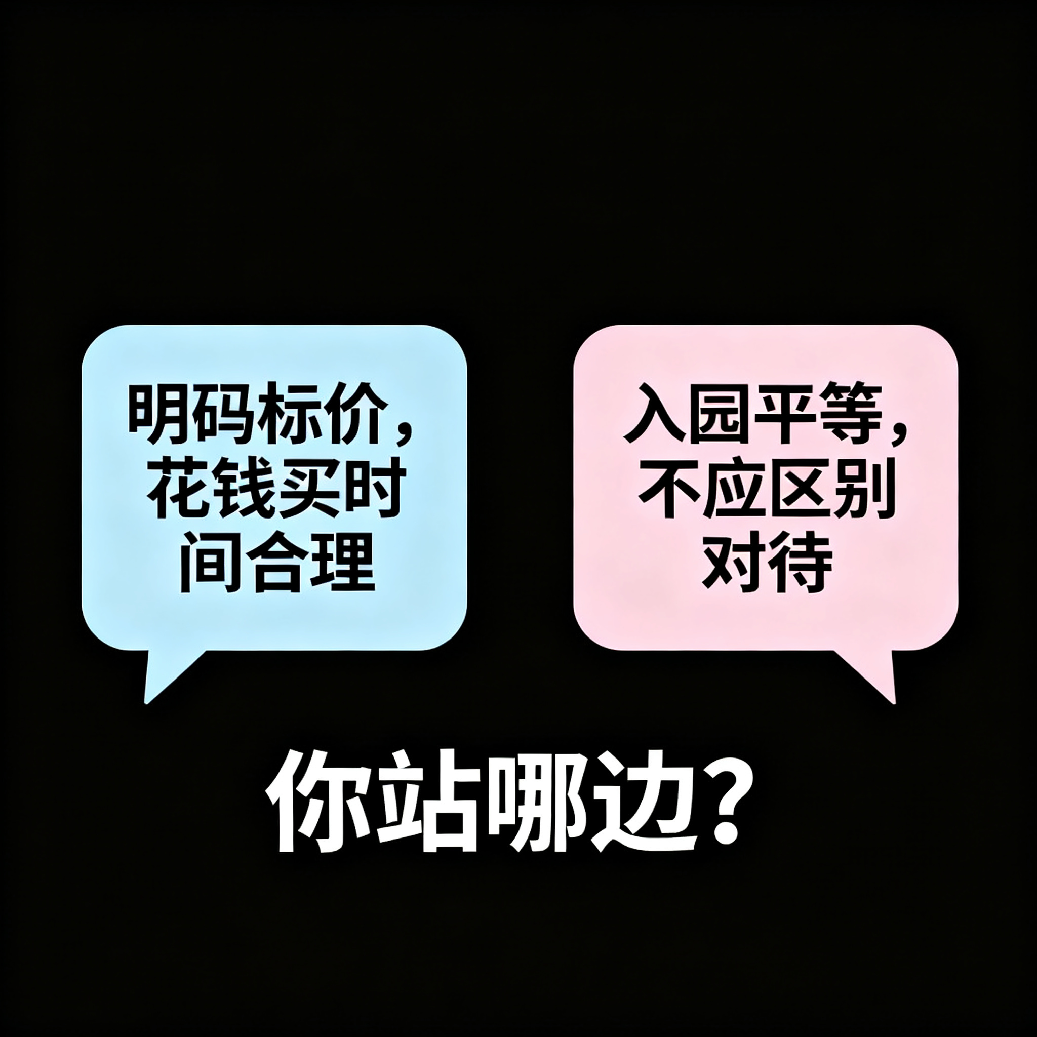 网友观点互动图，带有对话框气泡图，左侧正方对话框内容为"明码标… - 图片创意预览