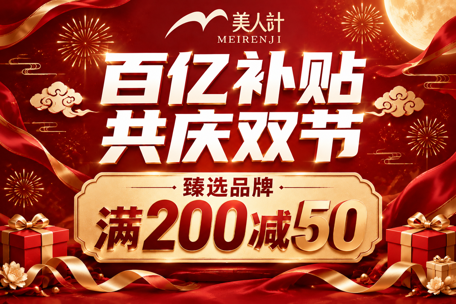 美妆门店高端促销进门贴海报，横版构图，参考图的正红色与金色为主… - 图片创意预览
