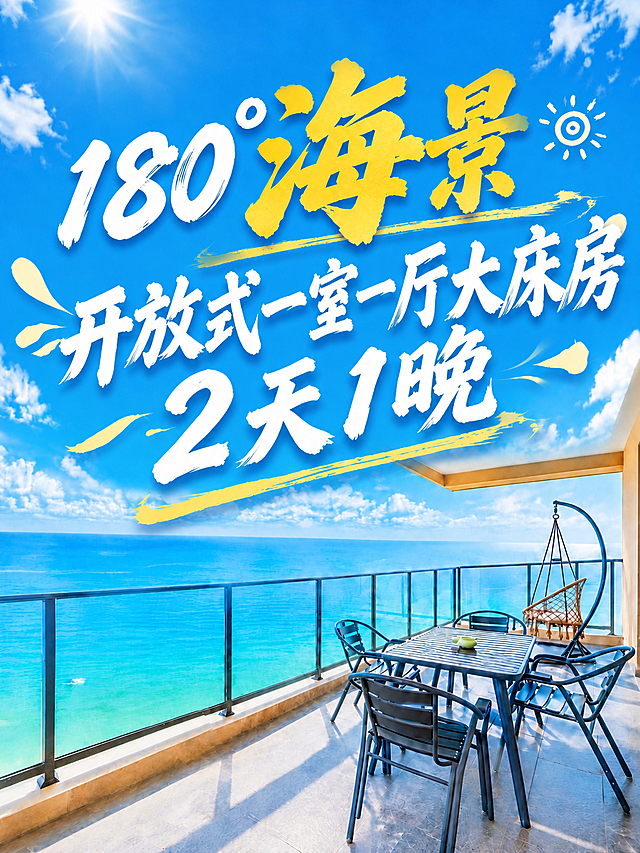 将第二行"开放式一室一厅大床房"和第三行"2天1晚"的文字再放大一号，字体更加清晰锐利。保持白色毛笔书法风格、倾斜角度和装饰线条不变。第一行"180°海景"金黄色大字大小保持不变。三行文字整体协调，位于上方蓝天区域，不超出画面边界，不遮挡下方海景和阳台家具。背景海景阳台画面完全不变。