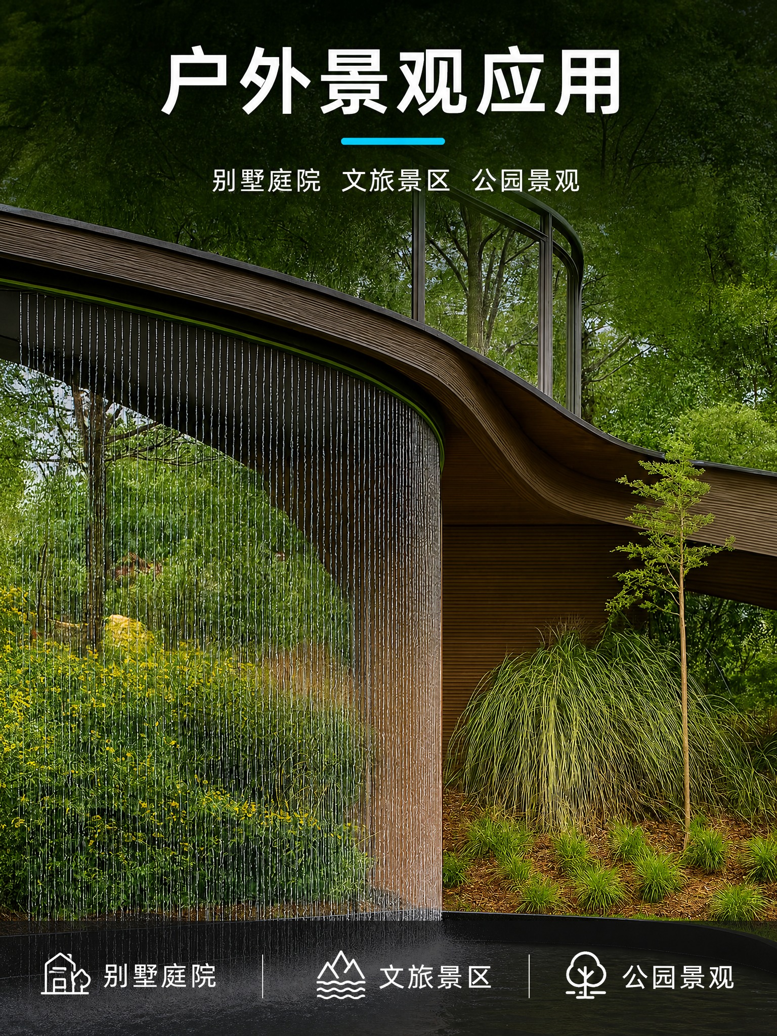 户外景观应用案例详情页，使用原图景观弧形拉线水帘作为主画面，产… - 图片创意预览