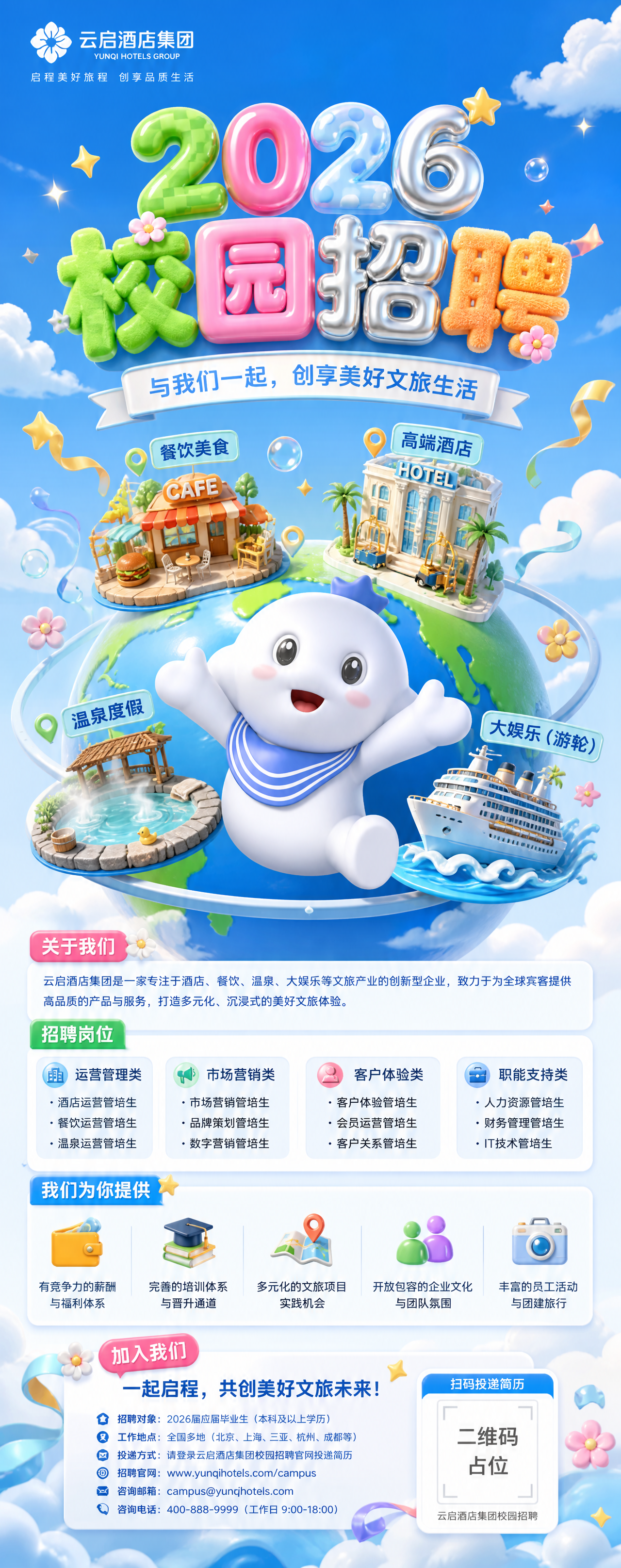 参考京东校招海报版式骨架，制作酒店文旅行业2026秋季校园招聘… - 图片创意预览