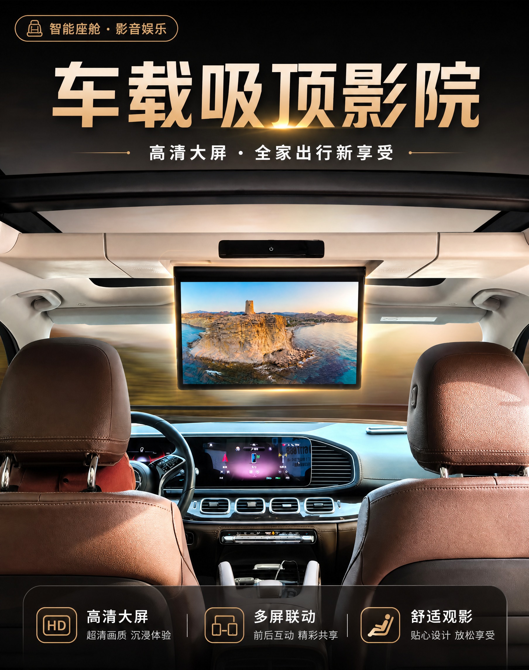 为上传的豪华SUV智能座舱实拍图制作一张竖版产品宣传海报，核心… - 图片创意预览