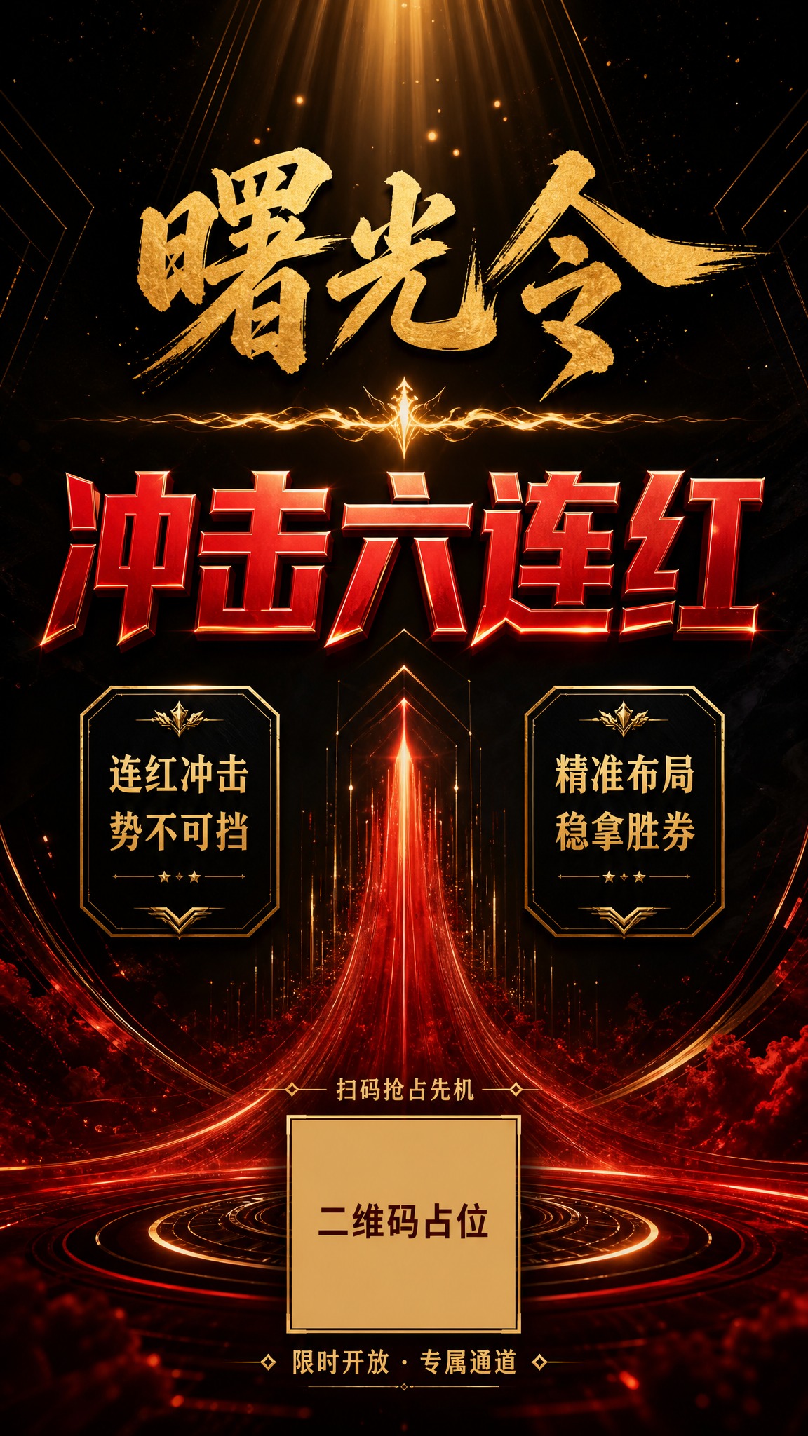 一张竖版9:16的高端大气宣传海报，主题为「曙光令·冲击六连红… - 图片创意预览