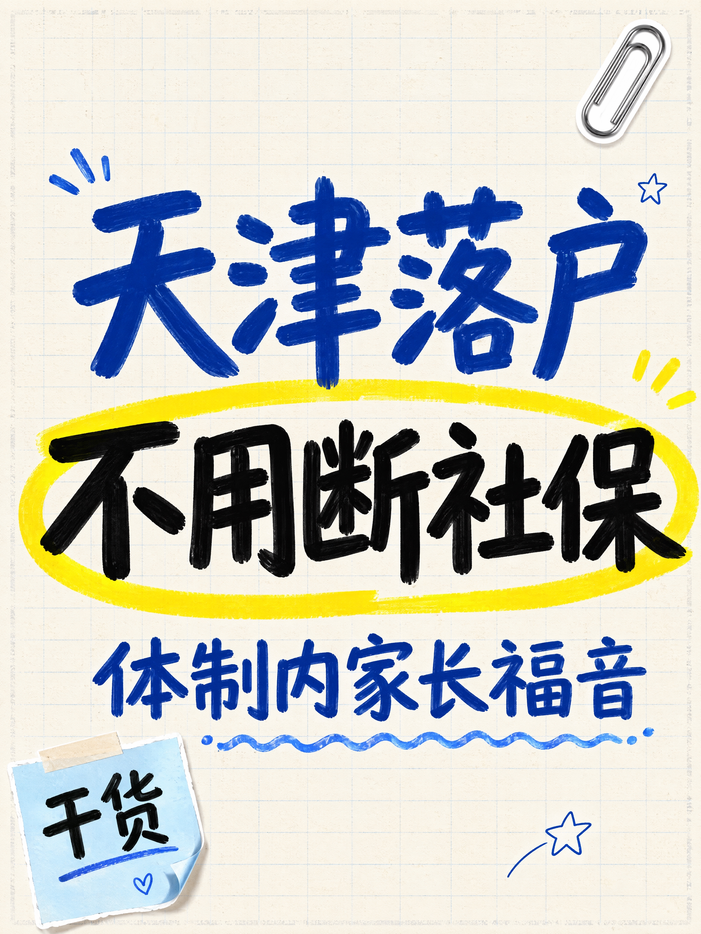 小红书笔记大字封面，纯大字，手账拼贴风，版式精美，小红书笔记封… - 图片创意预览