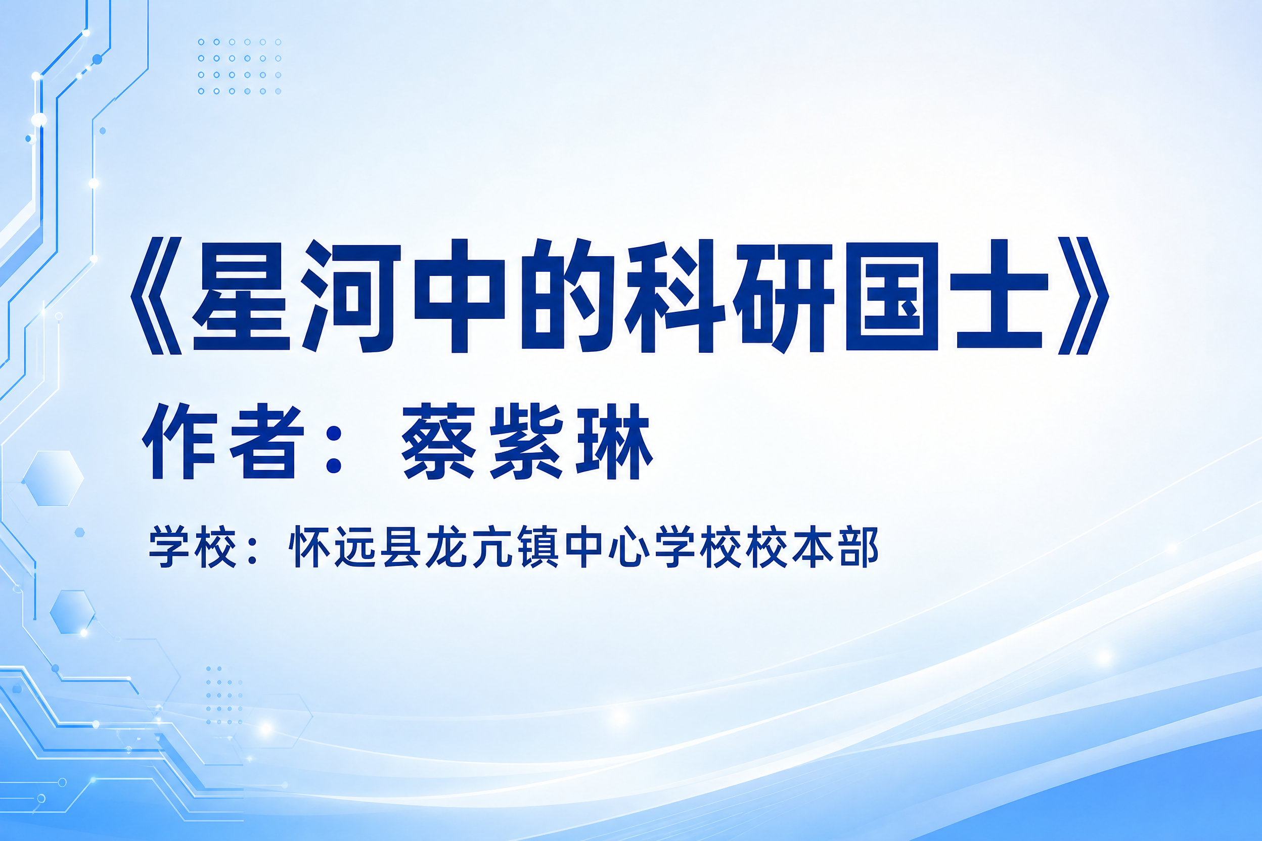 一张名片风格的信息卡片，横版3:2比例，简洁清爽的科技校园风格… - 图片创意预览