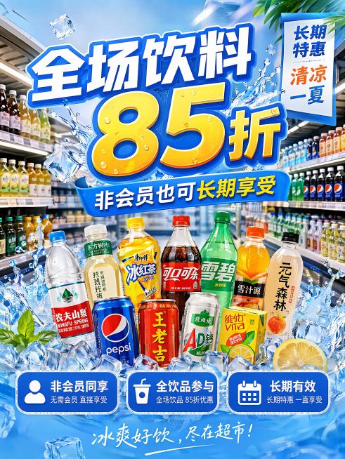 清爽促销风格饮料活动海报，A4竖版，冰感通透的夏季氛围，背景为超市饮料陈列区实景照片，多样饮料瓶罐清晰展示，冰块和水花点缀。主标题“全场饮料85折”，副标题“非会员也可长期享受”，装饰文案“长期特惠预览效果