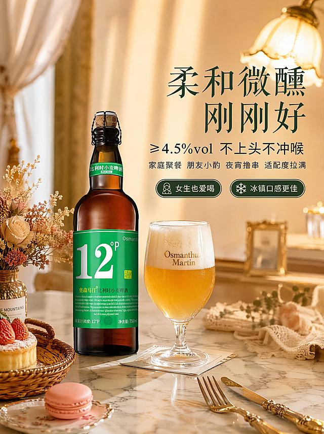 [第7屏] 生活方式氛围-奥森马汀比利时小麦啤酒下午茶聚会场景。本屏使用【图1】作为产品主体，画面仅展示产品与静物场景，无人物出现。
[氛围/风格] 欧式轻奢下午茶氛围，暖调柔光，精致生活感，商业摄影质感。
[元素布局] 大理石桌面中央，一瓶啤酒直立摆放，瓶身与输入图完全一致，占比约40%；旁边一只盛有半杯啤酒的高脚杯，泡沫绵密；桌面搭配：藤编托盘、草莓塔、马卡龙、干花束、复古金属刀叉；背景虚化的欧式窗帘与暖光台灯，营造慵懒下午茶氛围；整体色调温暖柔和。
[光影质感] 右侧暖黄台灯光+左侧自然光，双光源叠加，瓶身玻璃有柔和高光，桌面有自然投影，整体暖调柔光，明暗层次丰富。
[配色色系] 全局底色 #F5EFE6（暖米白）；主色墨绿+暖棕；辅助色奶白+粉色+金色。
[视角构图] 微侧30°俯视，产品偏左放置，右侧留空作标题区，阅读动线右上标题 → 左侧产品 → 底部氛围。
[文字版式] 右上区域标题排版。主标题「柔和微醺 刚刚好」，副标题「≥4.5%vol 不上头不冲喉」，温润宋体主标题+圆角黑体副标题；标题下方小字「家庭聚餐 朋友小酌 夜宵撸串 适配度拉满」；底部横向两个圆角胶囊：「女生也爱喝」「冰镇口感更佳」；文字不遮挡产品主体。
[比例分辨率] 3:4 竖版比例，4K 分辨率，文字清晰可辨，高清画质。
[负向提示词] 出现人物，瓶身变形，标签错乱，水印，文字过小，颜色偏差。