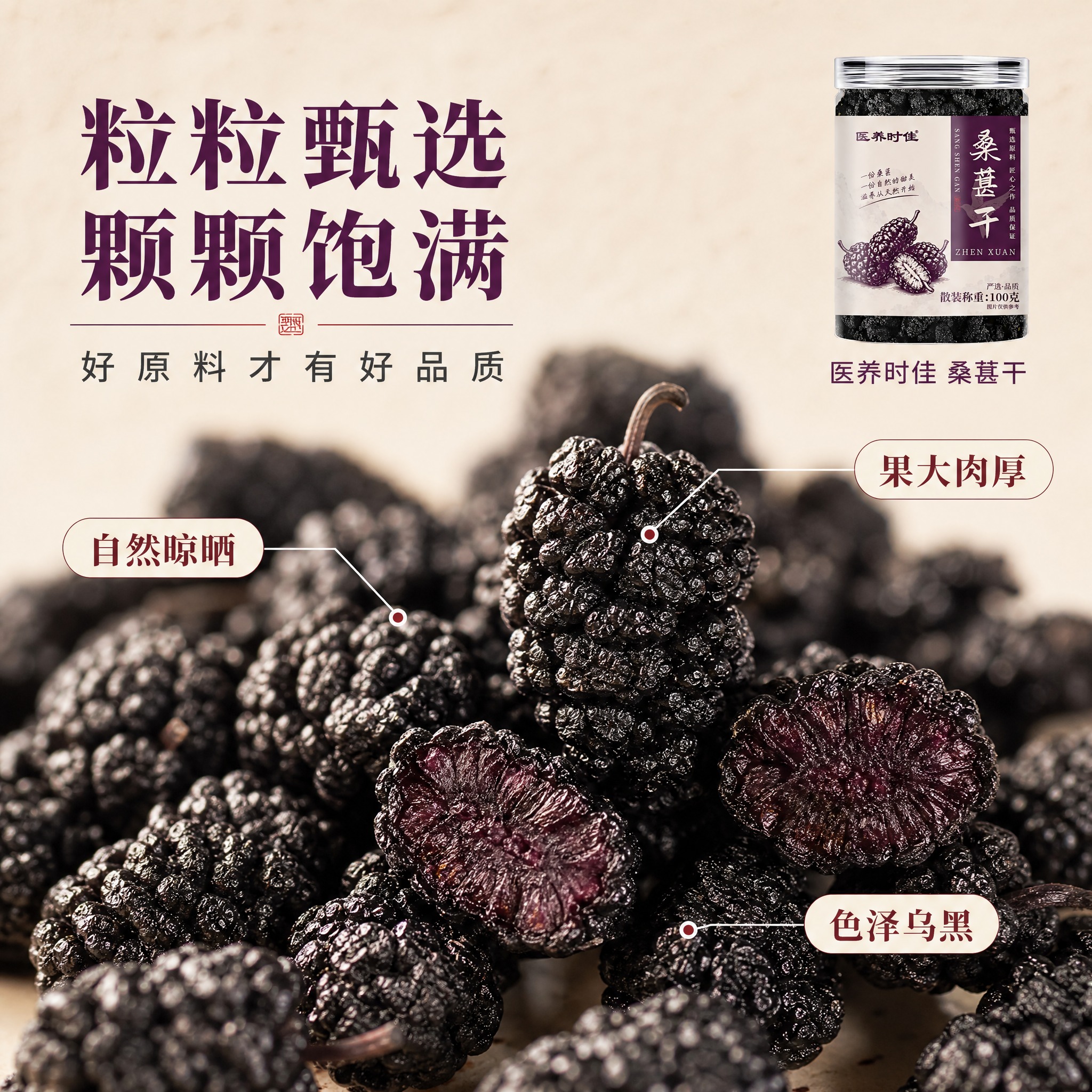 [主图-2] 核心亮点与溯源 原料品质展示型。核心任务：放大桑… - 图片创意预览