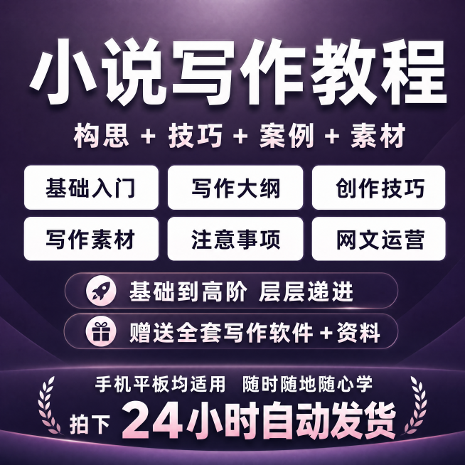 [主图-1] 小说写作教程课程首图。
[氛围风格] 简约专业知识付费风
[画质] 商业设计质感，文字清晰锐利，画面干净高级，超高清
[元素] 居中展示清晰主题，背景采用深紫渐变低饱和，留白得当，商品主预览效果