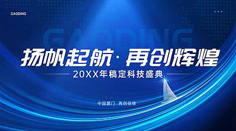 科技企业盛典主视觉蓝调扬帆商务科技风横版海报