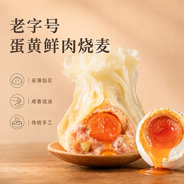 在现有图片基础上，将流油的广西海鸭蛋黄添加到烧麦肉馅的上部分，整颗半块流油蛋黄嵌入鲜肉馅中，呈现沙糯流油、红油溢出的诱人状态，同时修改全部左侧文案，主标题改为老字号 蛋黄鲜肉烧麦，三个卖点依次调整为：皮薄馅足、咸香流油、传统手工，保持原有画面整体风格、光影、配色、构图比例不变，保持烧麦原有面皮外观不变，突出食欲感，整体看起来新鲜诱人，文字清晰可读，1:1比例，超高清商业美食摄影质感。