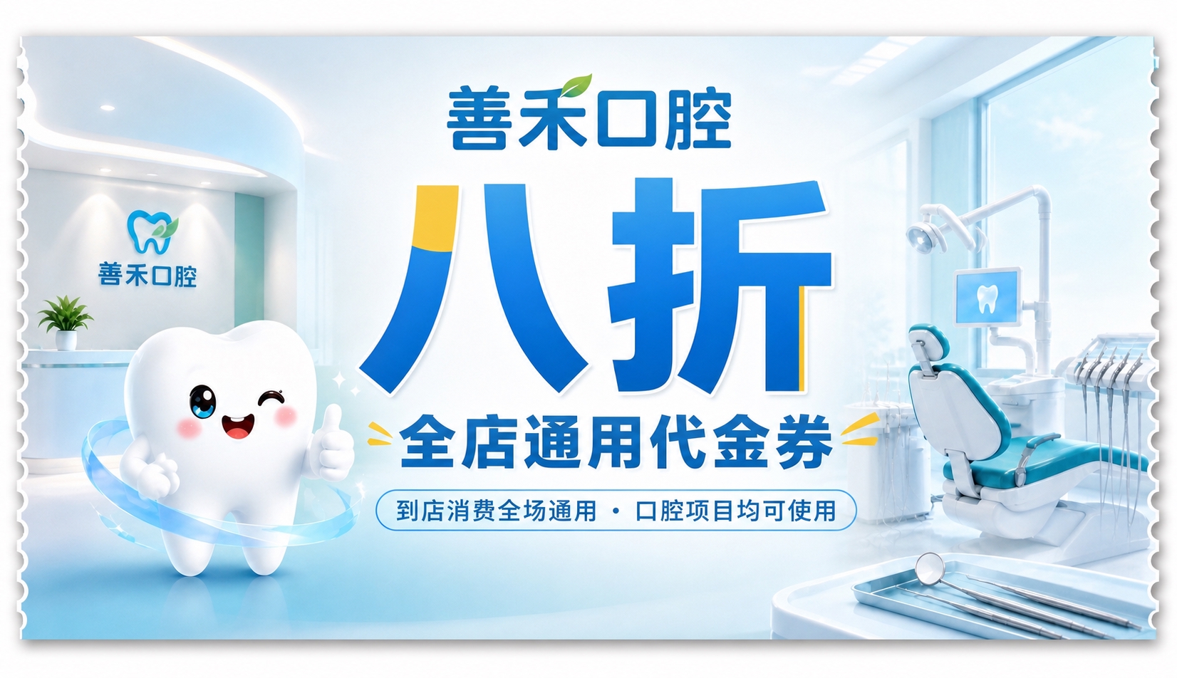 以这张参考图为基础，重新制作一张干净准确的善禾口腔「八折全店通… - 图片创意预览